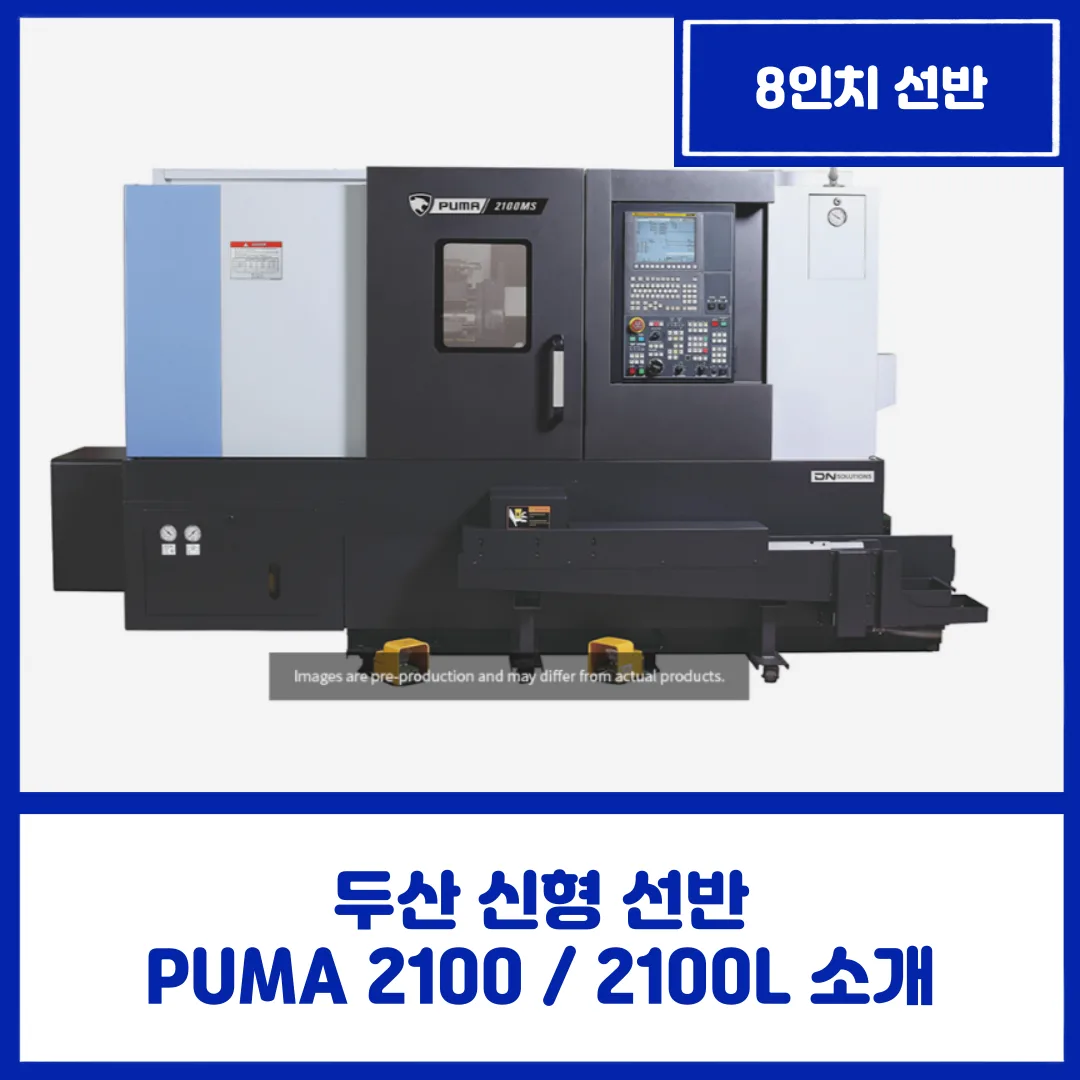 유니언머신 - 신형 선반 PUMA 2100 / 2100L 제품 소개