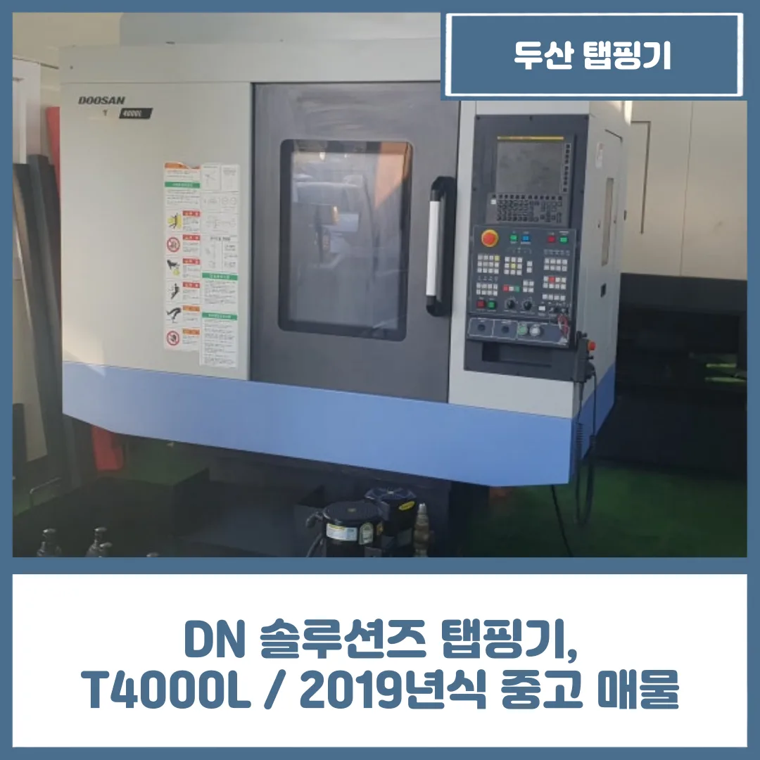 유니언머신 - DN 솔루션즈 탭핑기, T4000L / 2019년식 중고 매물