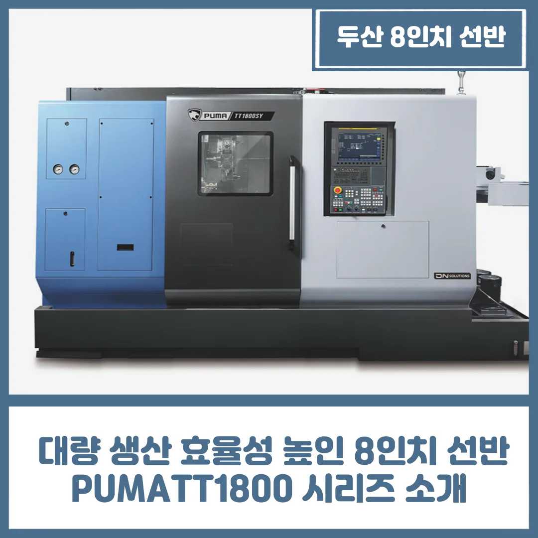 유니언머신 - 8인치 선반 대량 생산 효율성 높인 PUMATT1800 시리즈 소개
