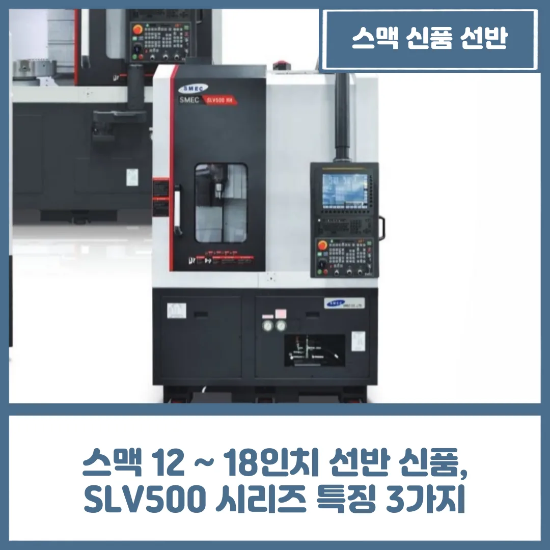 유니언머신 - 스맥 12 ~ 18인치 선반 신품, SLV500 시리즈 특징 3가지