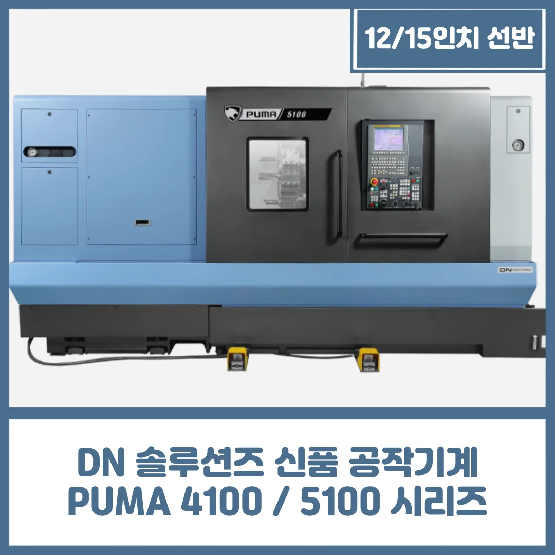 유니언머신 - 12 / 15 / 21 / 24인치 선반, 두산 신품 공작기계 PUMA 4100 / 5100 시리즈