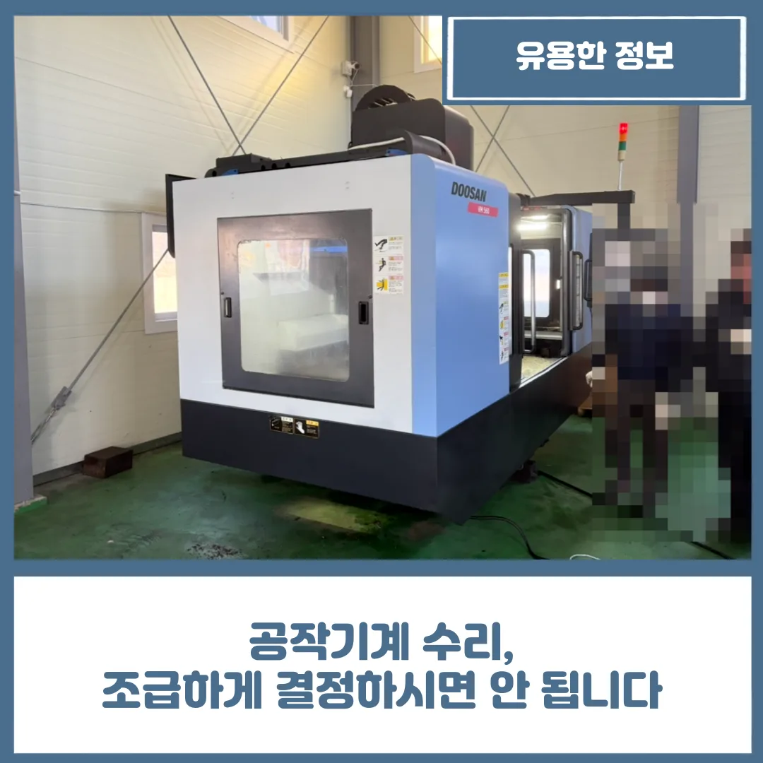 공작기계 수리, 조급하게 결정하시면 안 됩니다