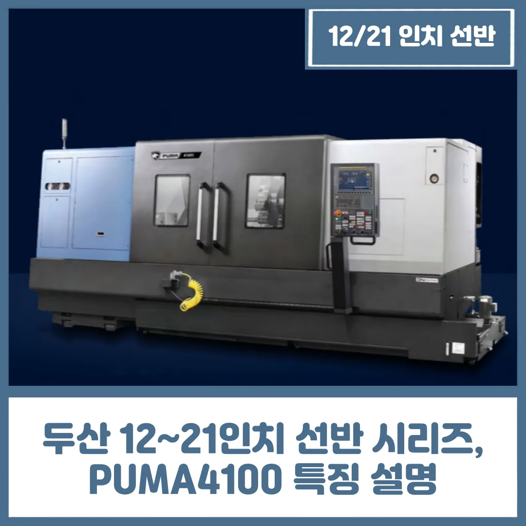 유니언머신 - 두산 12~21인치 선반 시리즈, PUMA4100 특징 설명