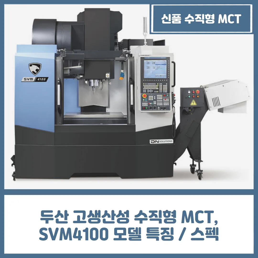 유니언머신 - 두산 고생산성 수직형 MCT, SVM4100 모델 특징 / 스펙