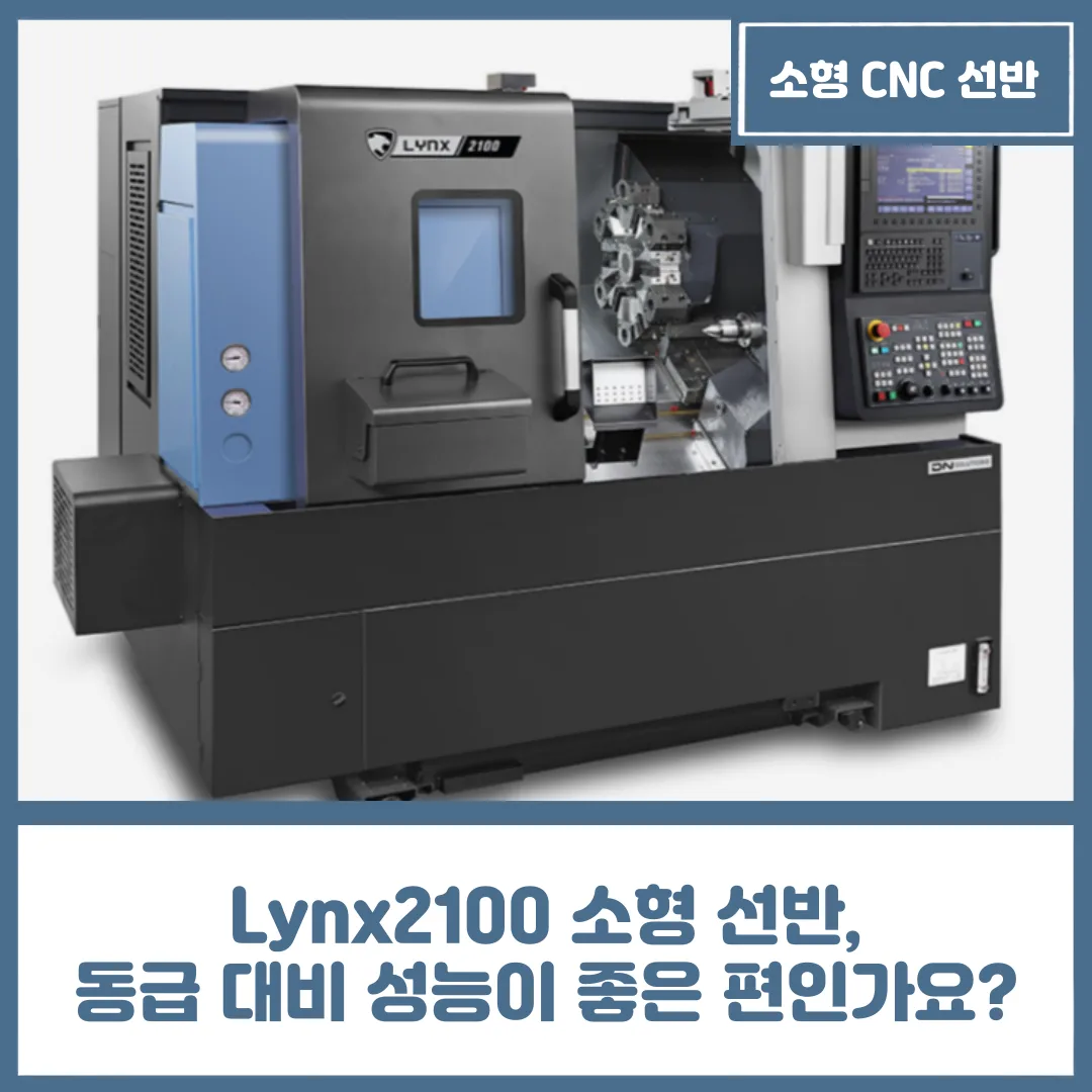 유니언머신 - Lynx2100 소형 선반, 동급 대비 성능이 좋은 편인가요?