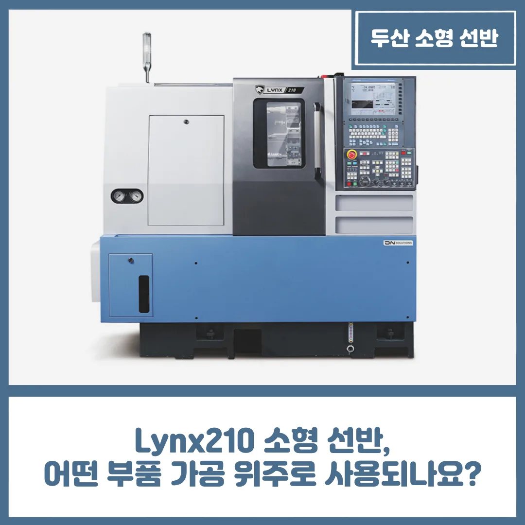 유니언머신 - Lynx210 소형 선반, 어떤 부품 가공 위주로 사용되나요?