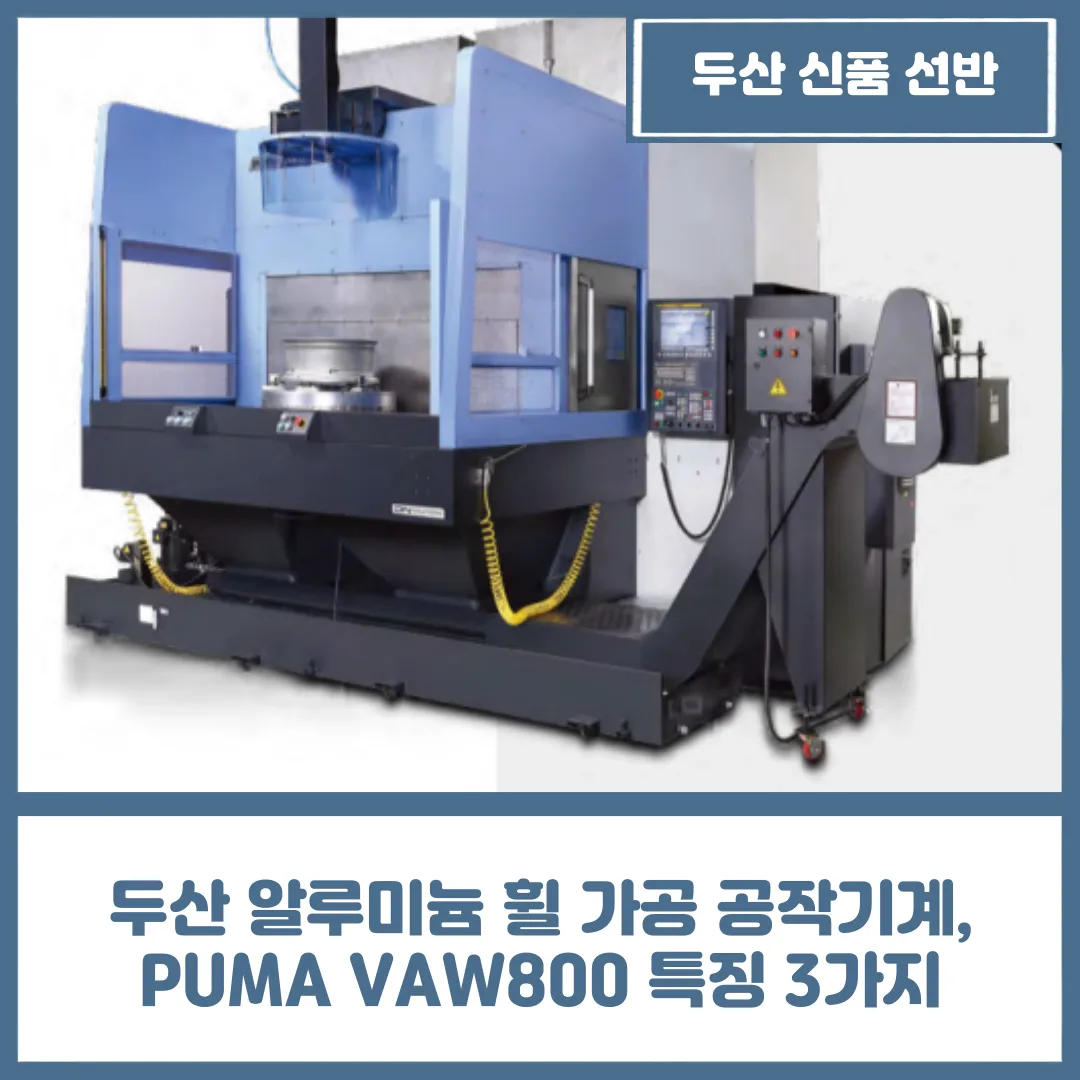 유니언머신 - 두산 알루미늄 휠 가공 공작기계, PUMA VAW800 특징 3가지