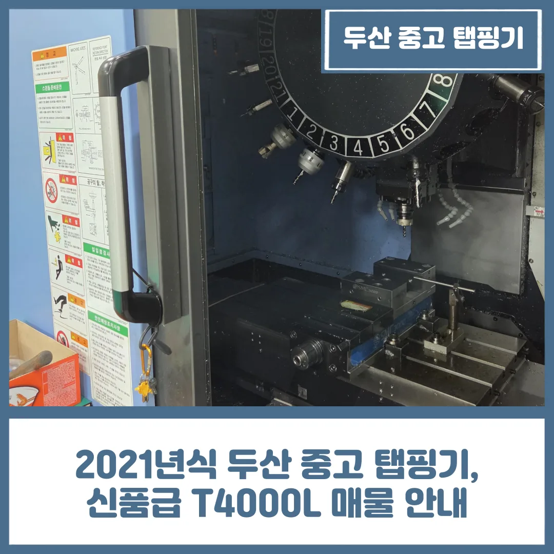 유니언머신 - 2021년식 두산 중고 탭핑기, 신품급 T4000L 매물 안내