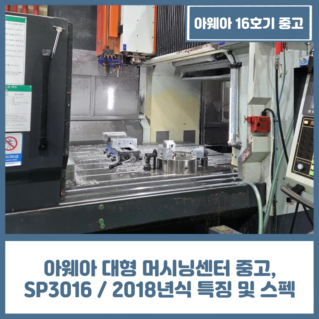 아웨아 대형 머시닝센터 중고, SP3016 / 2018년식 특징 및 스펙