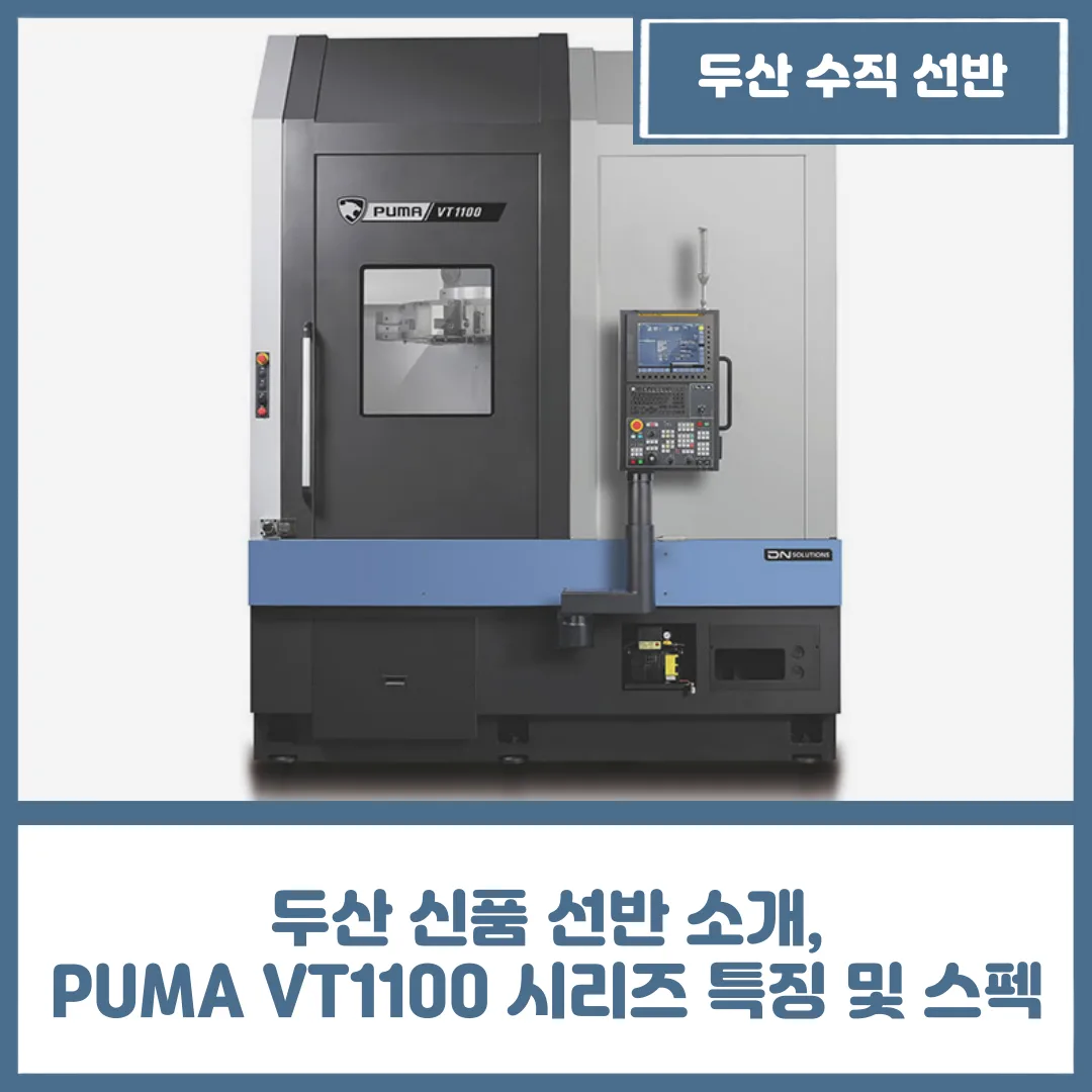 유니언머신 - 두산 신품 선반 소개, VT1100 시리즈 특징 및 스펙
