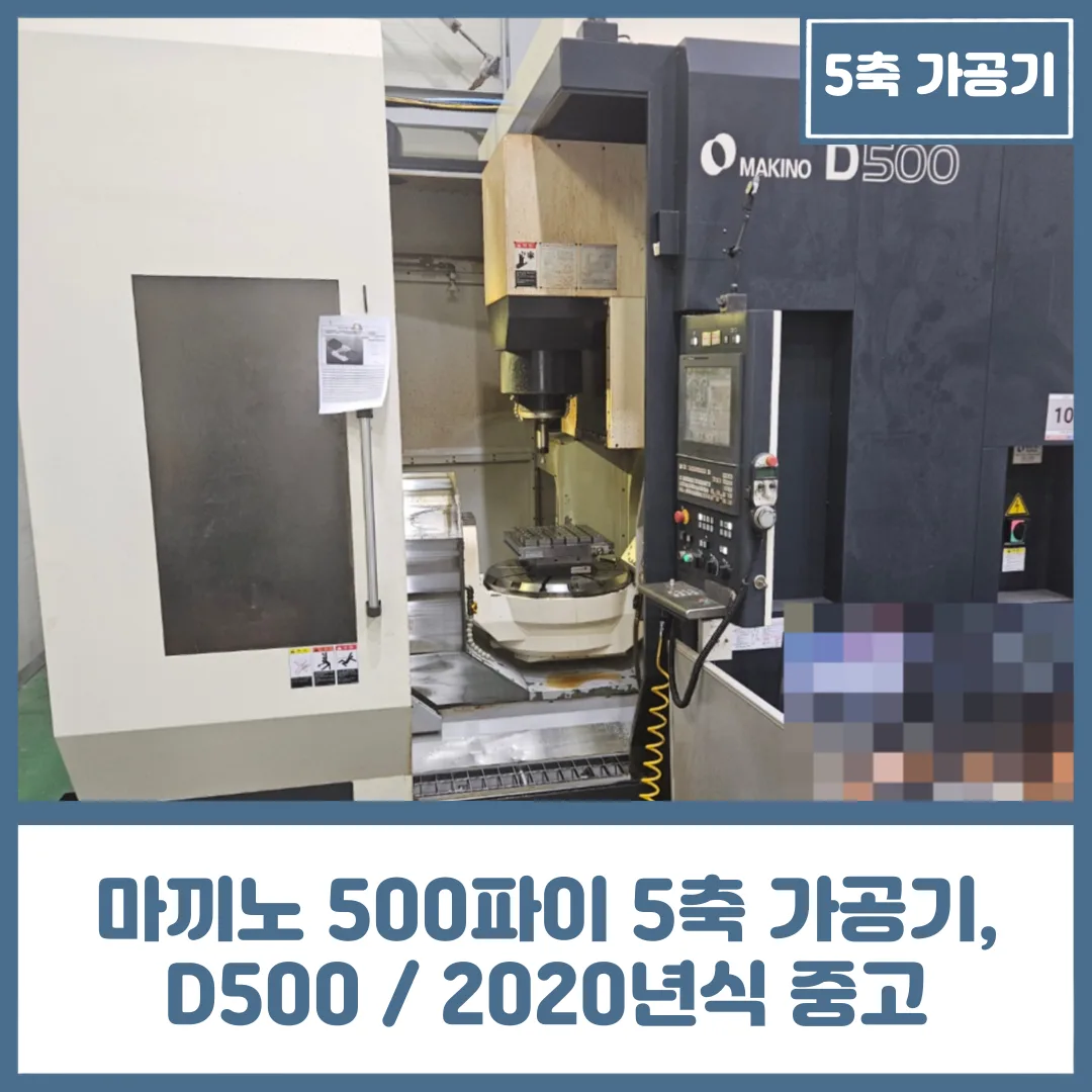유니언머신 - 마끼노 5축 가공기 D500 / 2020년식, 500파이 중고 공작기계