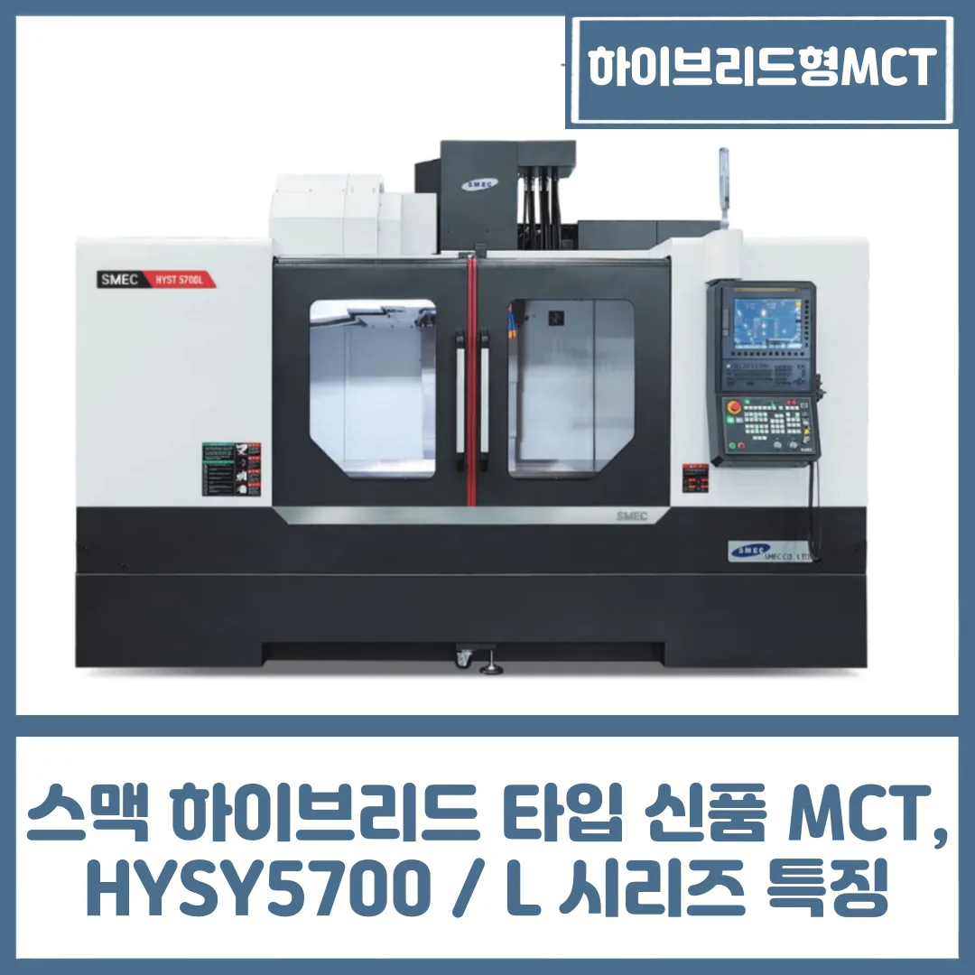 유니언머신 - 스맥 하이브리드 타입 신품 MCT, HYSY5700 / L 시리즈 특징