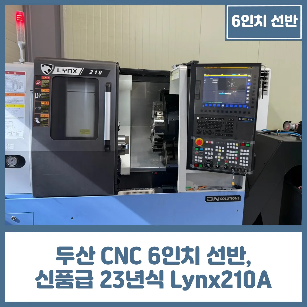 유니언머신 - 두산 CNC 6인치 선반, 신품급 23년식 Lynx210A