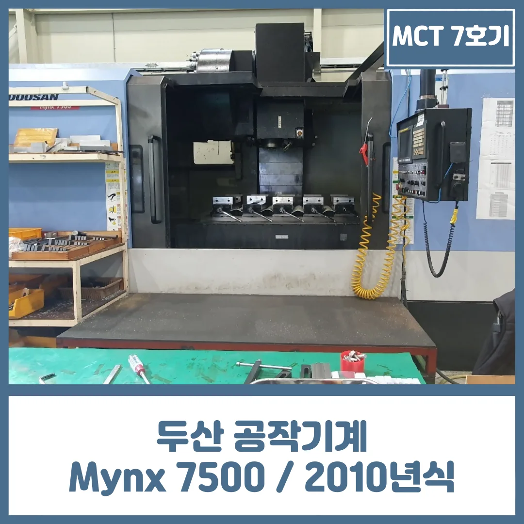 유니언머신 - MCT 7호기 중고 공작기계, DN 솔루션즈 Mynx7500 / 2010년식