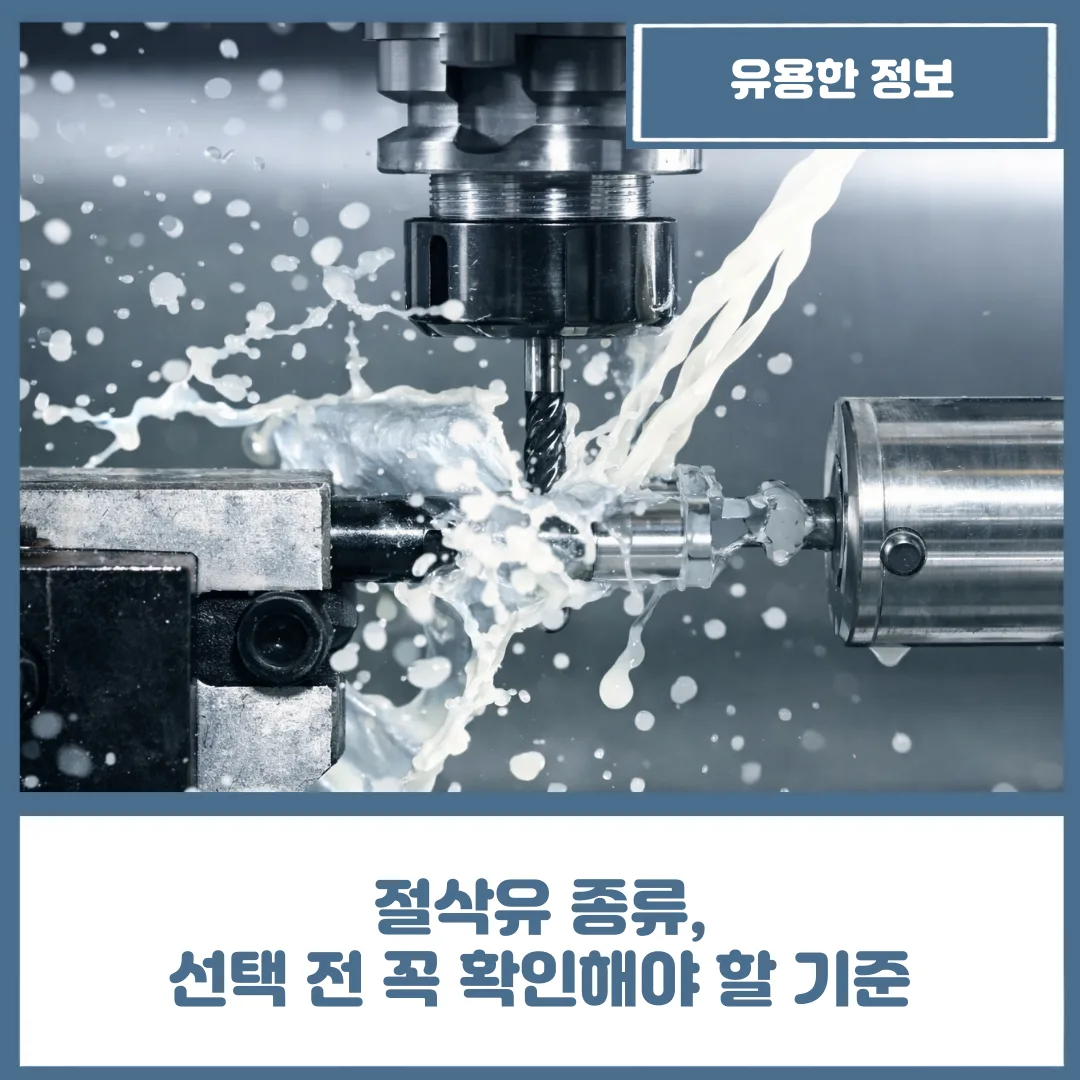유니언머신 - 절삭유 종류, 선택 전 꼭 확인해야 할 기준