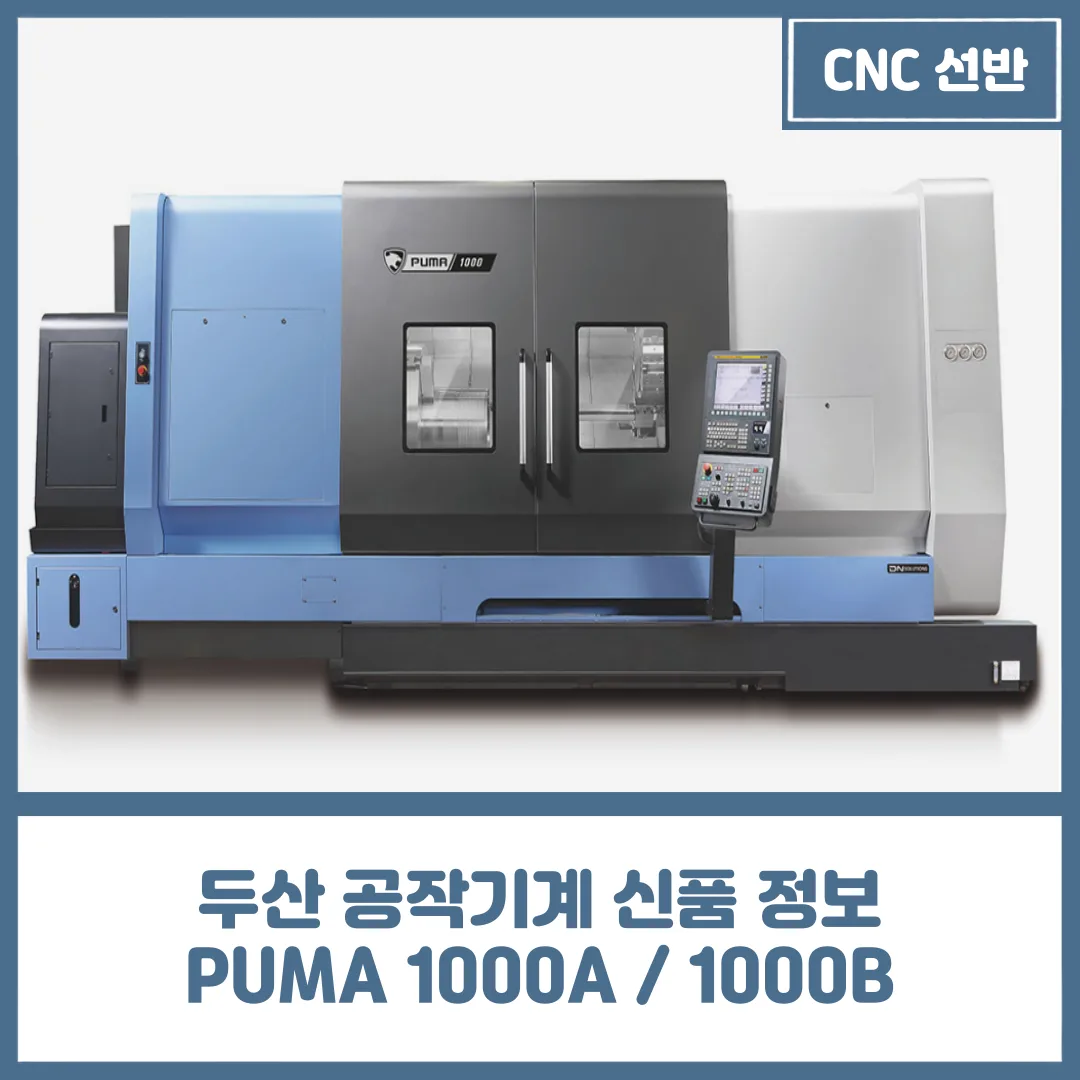 유니언머신 - 두산 공작기계 CNC 선반, PUMA 1000A / 1000B 신품 설명