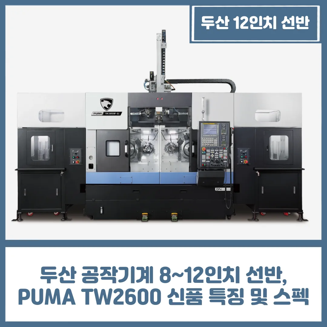 유니언머신 - 두산 공작기계 8~12인치 선반, PUMA TW2600 신품 특징 및 스펙