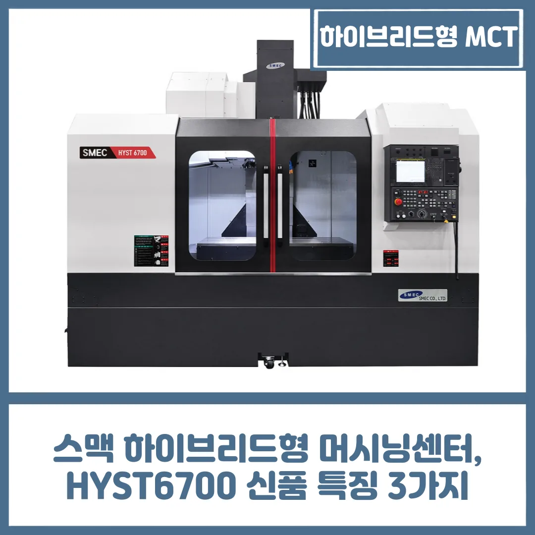 유니언머신 - 스맥 하이브리드형 머시닝센터, HYST6700 신품 특징 3가지