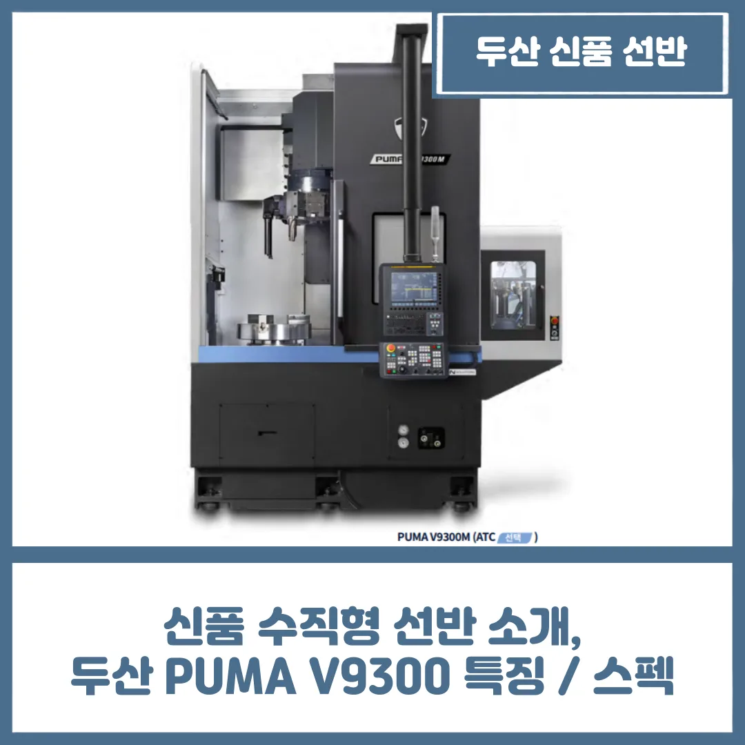 유니언머신 - 신품 수직형 선반 소개, 두산 PUMA V9300 특징 / 스펙