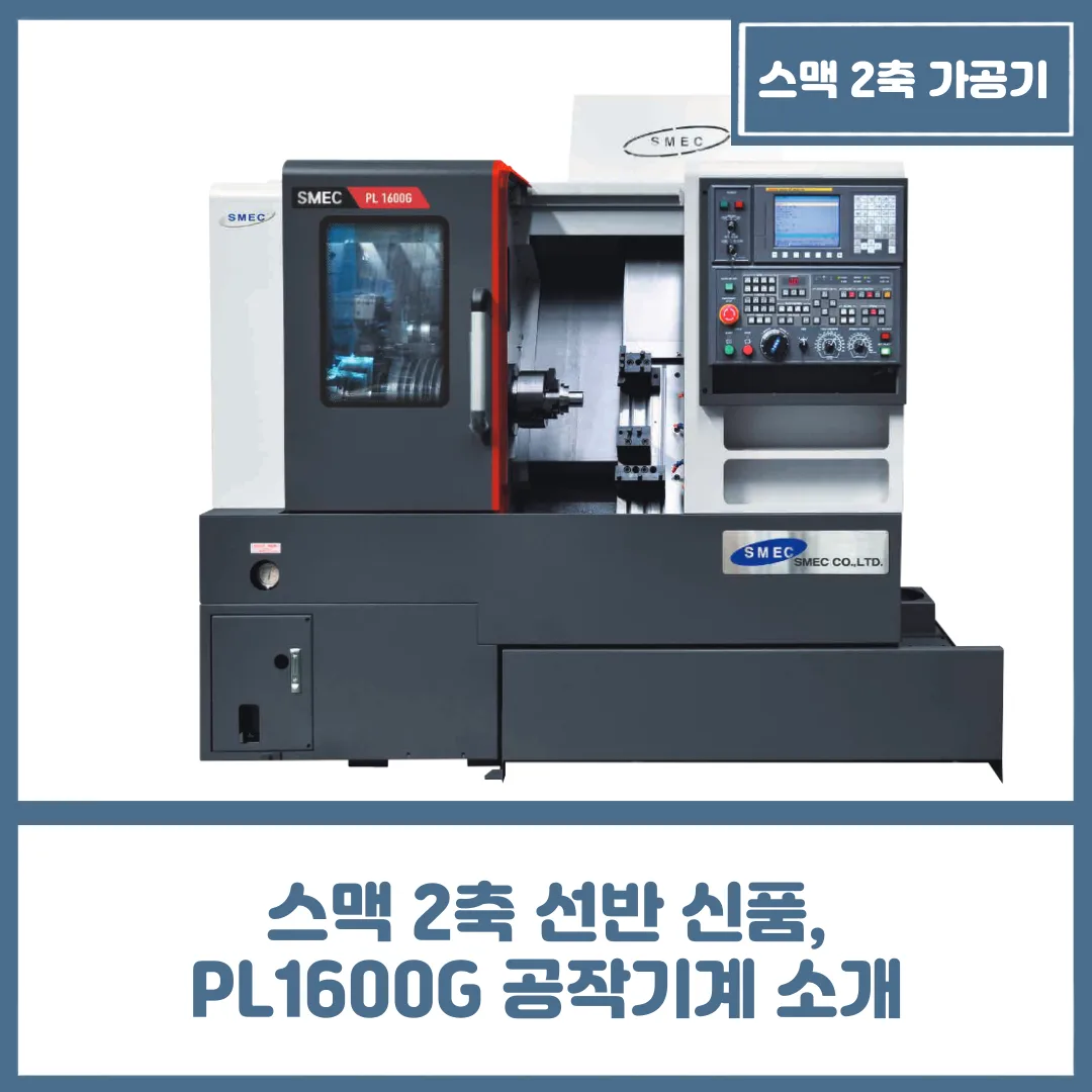 유니언머신 - 스맥 2축 선반 신품, PL1600G 공작기계 소개