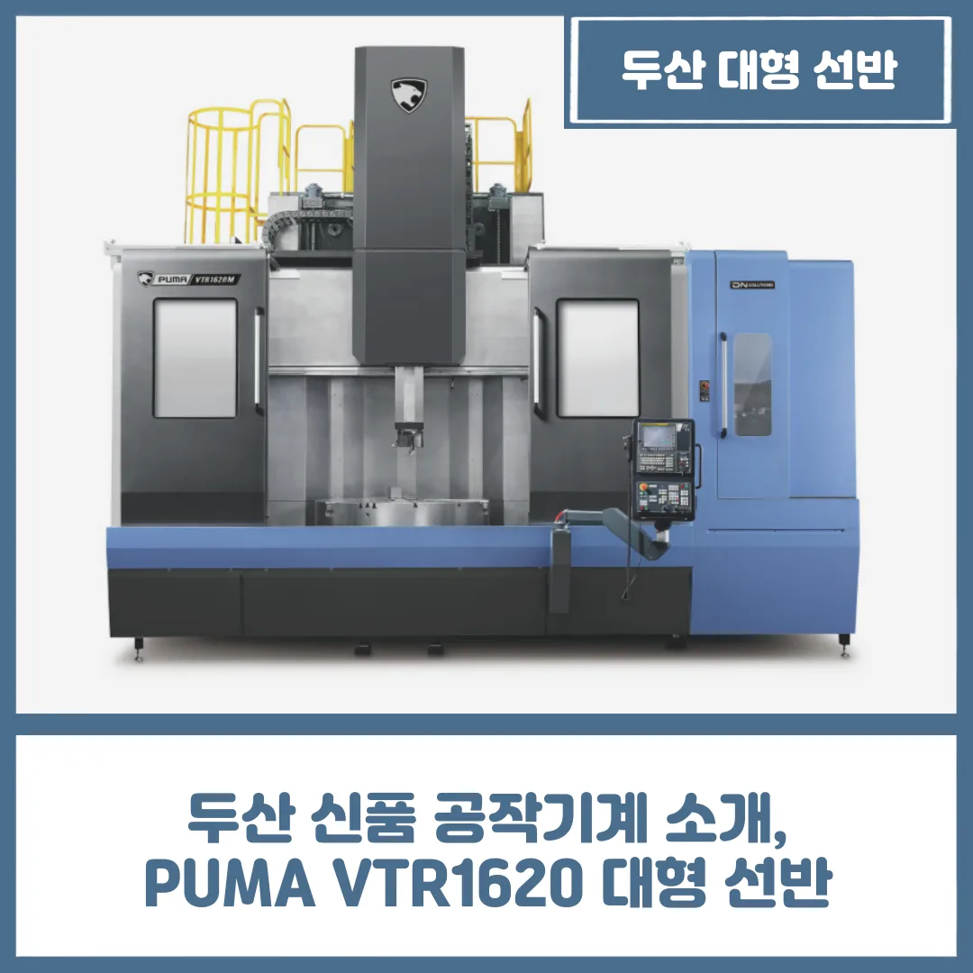유니언머신 - 두산 신품 공작기계 소개, PUMA VTR1620 대형 선반