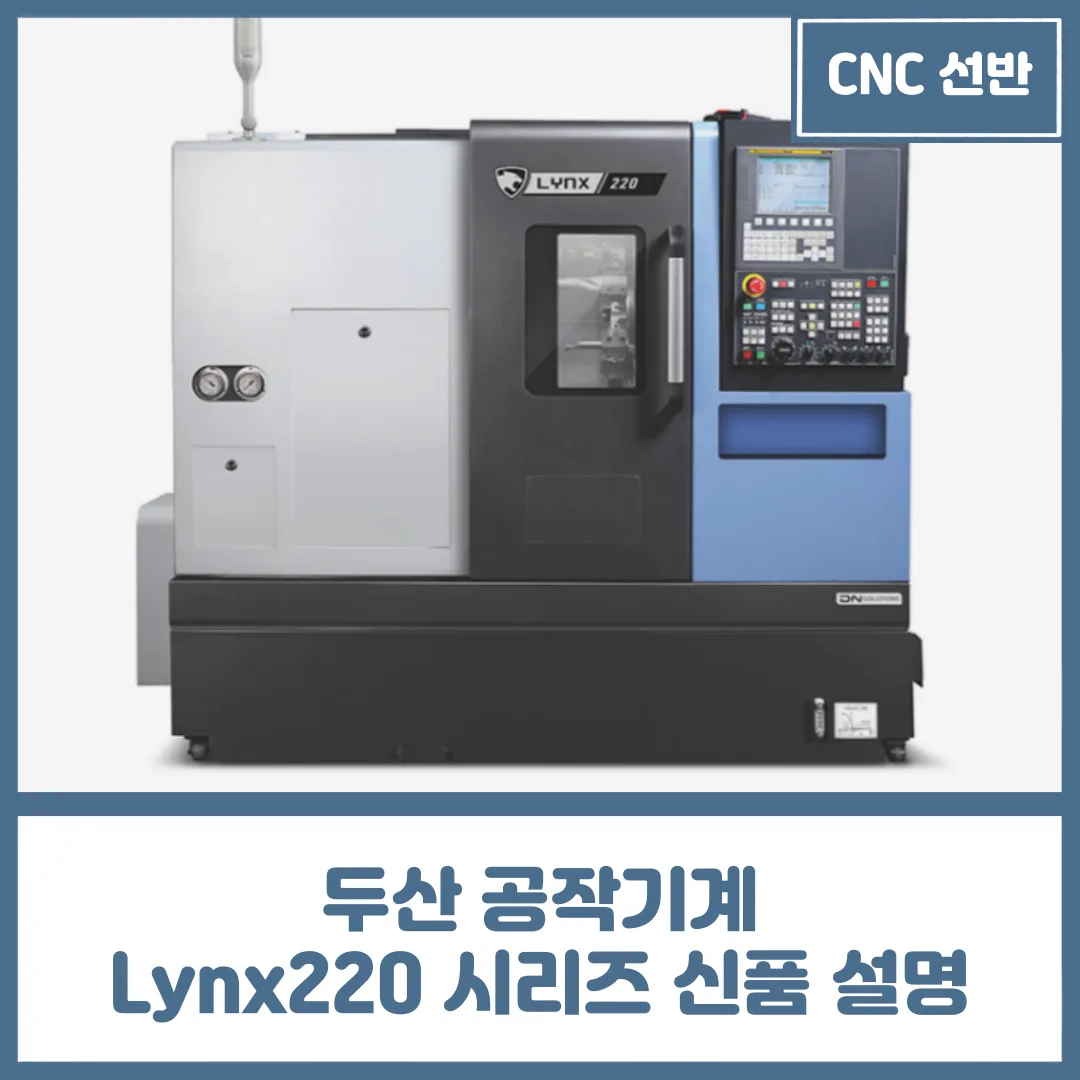 유니언머신 - 6인치 / 8인치 선반, 두산 공작기계 Lynx220 시리즈 신품 상세 설명