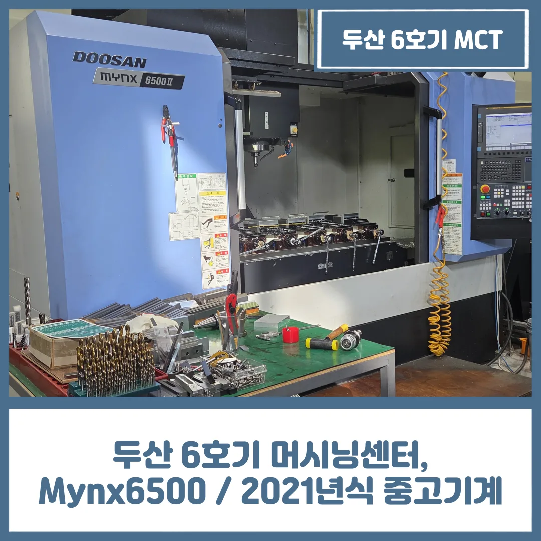 두산 6호기 머시닝센터, Mynx6500 / 2021년식 중고기계