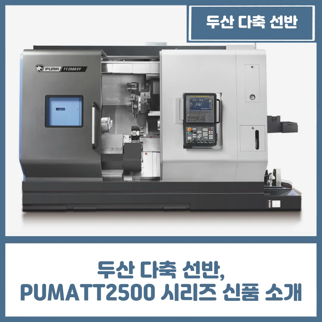 유니언머신 - 두산 다축 선반, PUMATT2500 시리즈 신품 소개