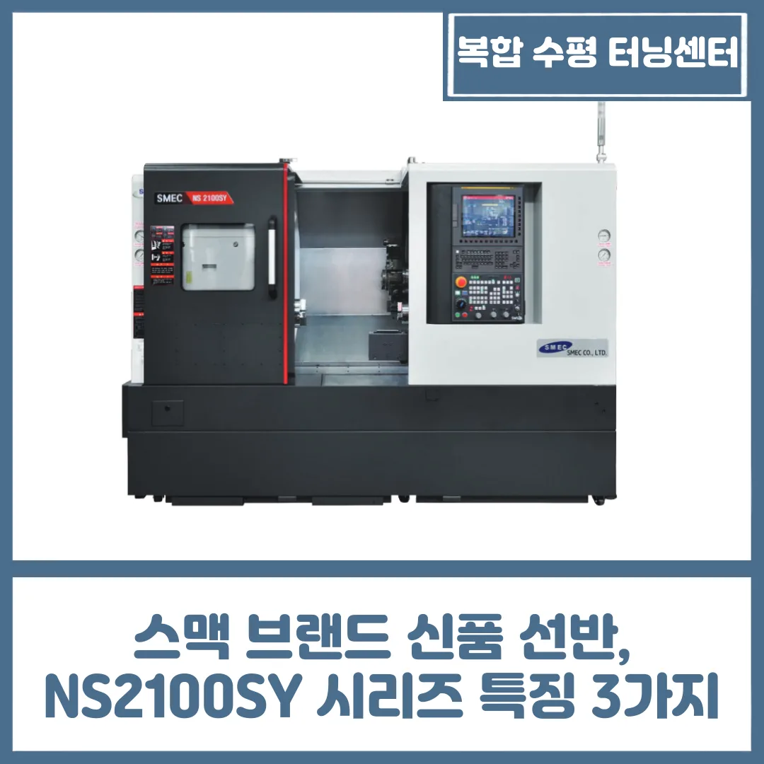 유니언머신 - 스맥 브랜드 신품 선반, NS2100SY 시리즈 특징 3가지