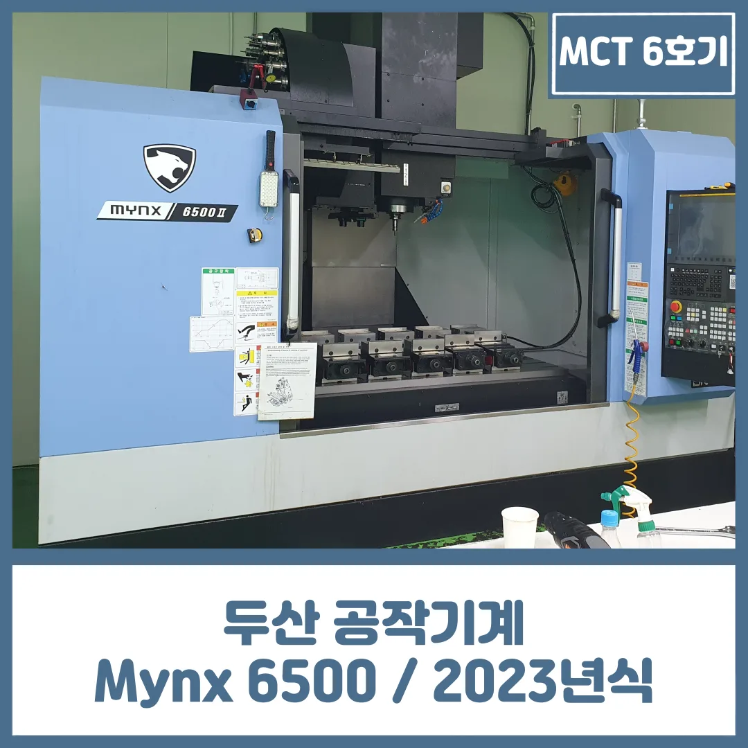 유니언머신 - MCT 6호기 중고, 두산 공작기계 MYNX6500 / 12K / 2023연식