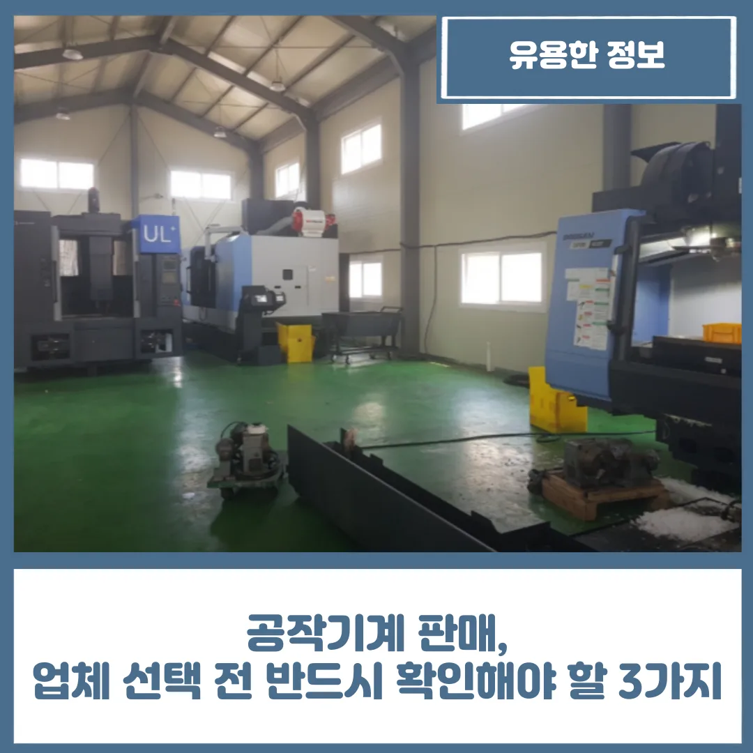 공작기계 판매, 업체 선택 전 반드시 확인해야 할 3가지