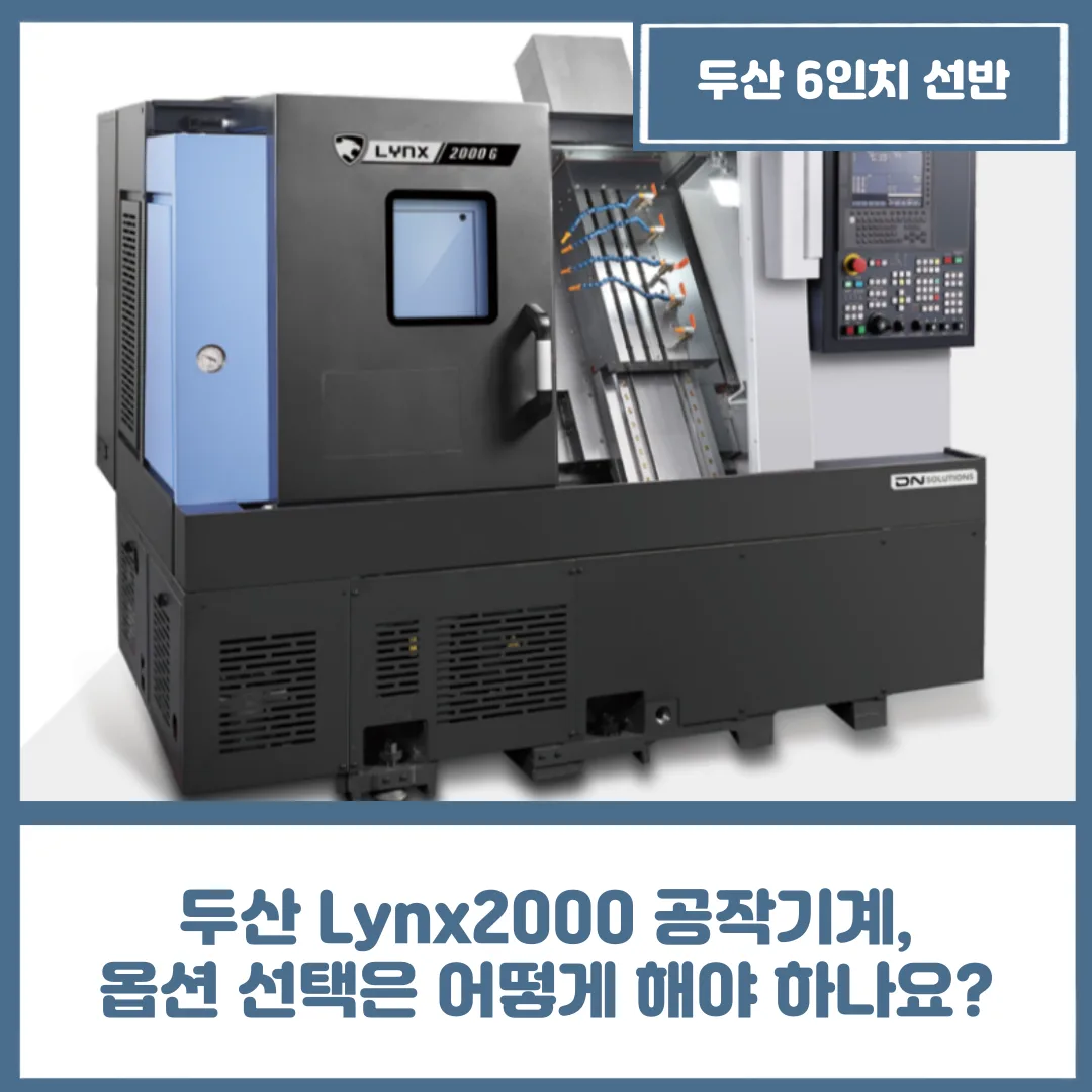유니언머신 - 두산 Lynx2000G 공작기계, 옵션 선택은 어떻게 해야 하나요?