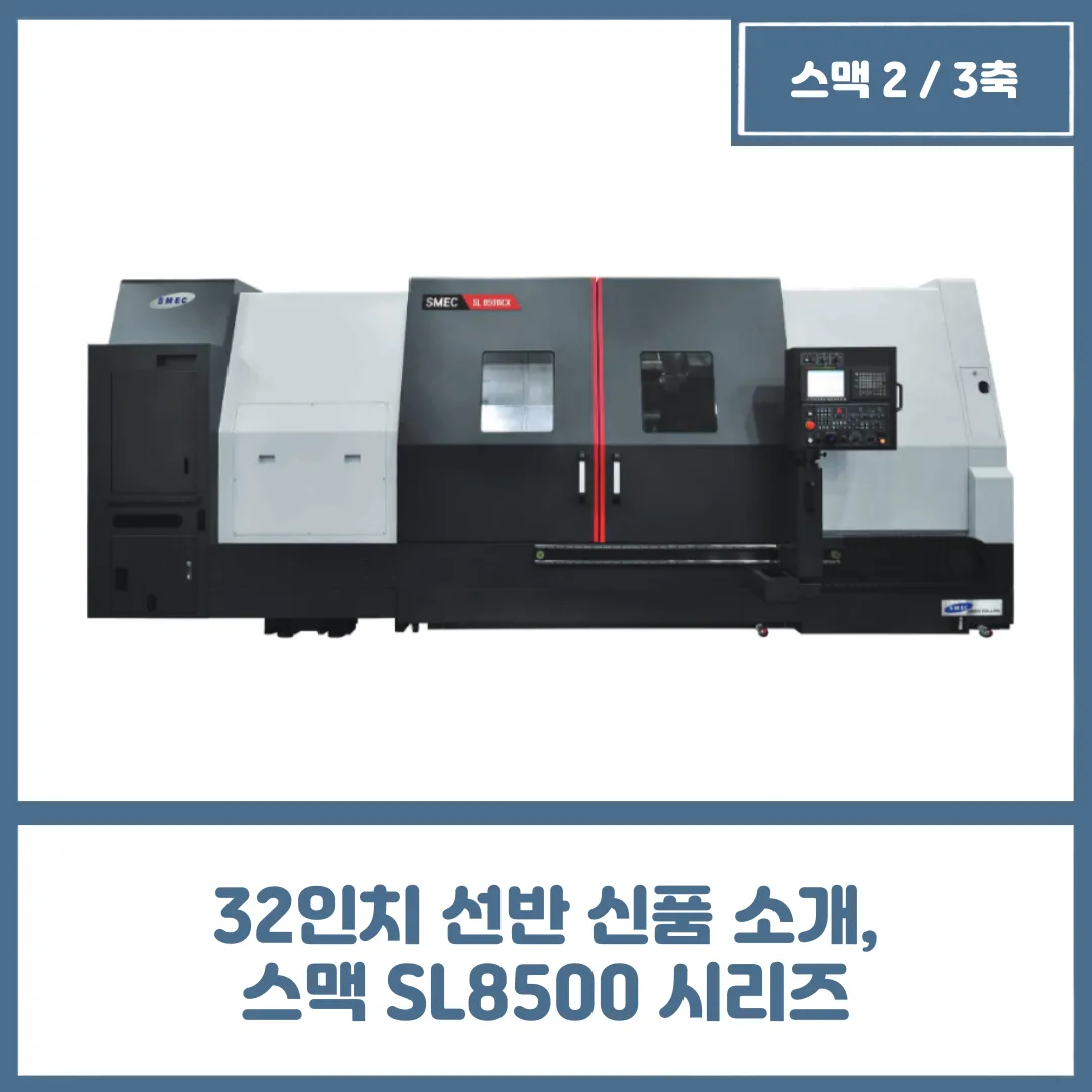유니언머신 - 32인치 선반 신품 소개, 스맥 SL8500 시리즈