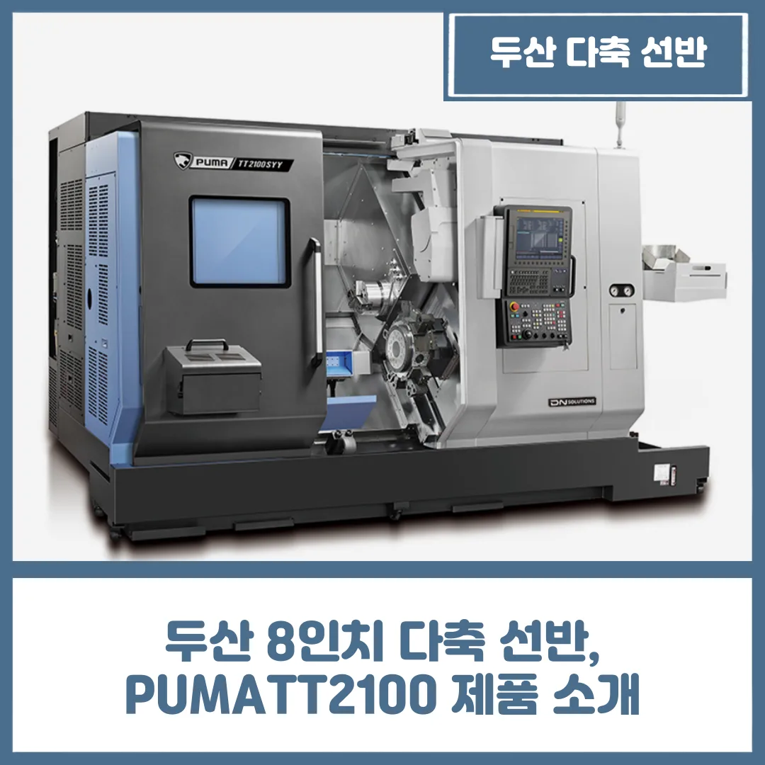 유니언머신 - 두산 8인치 다축 선반 PUMATT2100 제품 소개