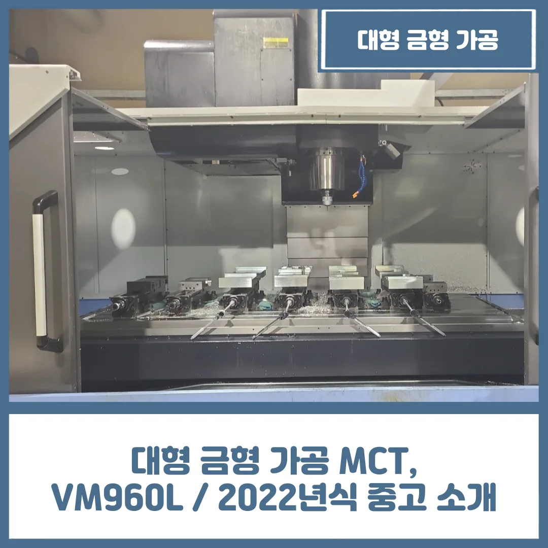 대형 금형 가공 MCT, VM960L / 2022년식 중고 소개