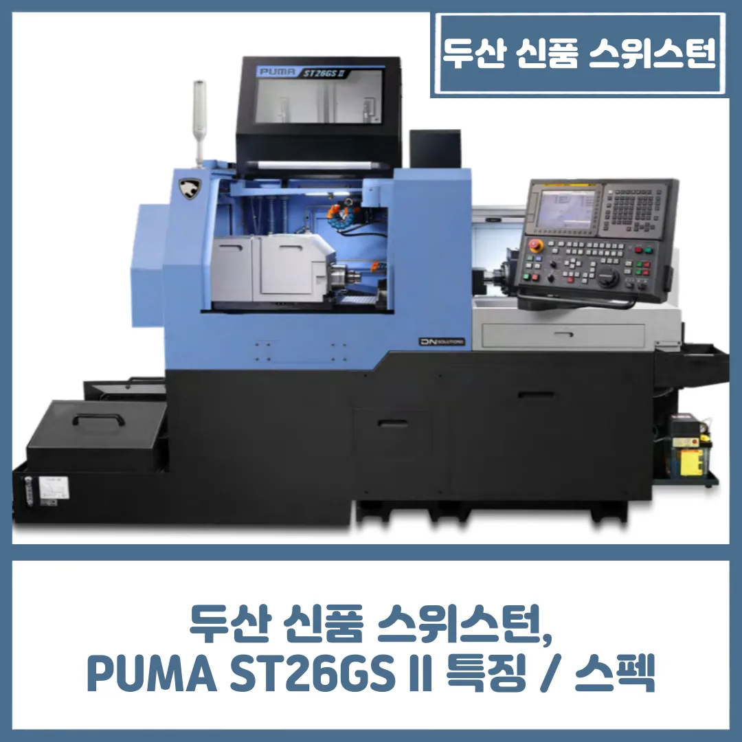 유니언머신 - 두산 신품 스위스턴, PUMA ST26GS ll 특징 / 스펙