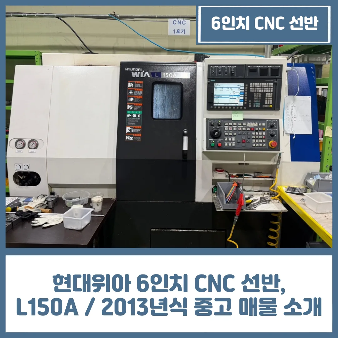 유니언머신 - 현대위아 6인치 CNC 선반, L150A / 2013년식 중고 매물 소개