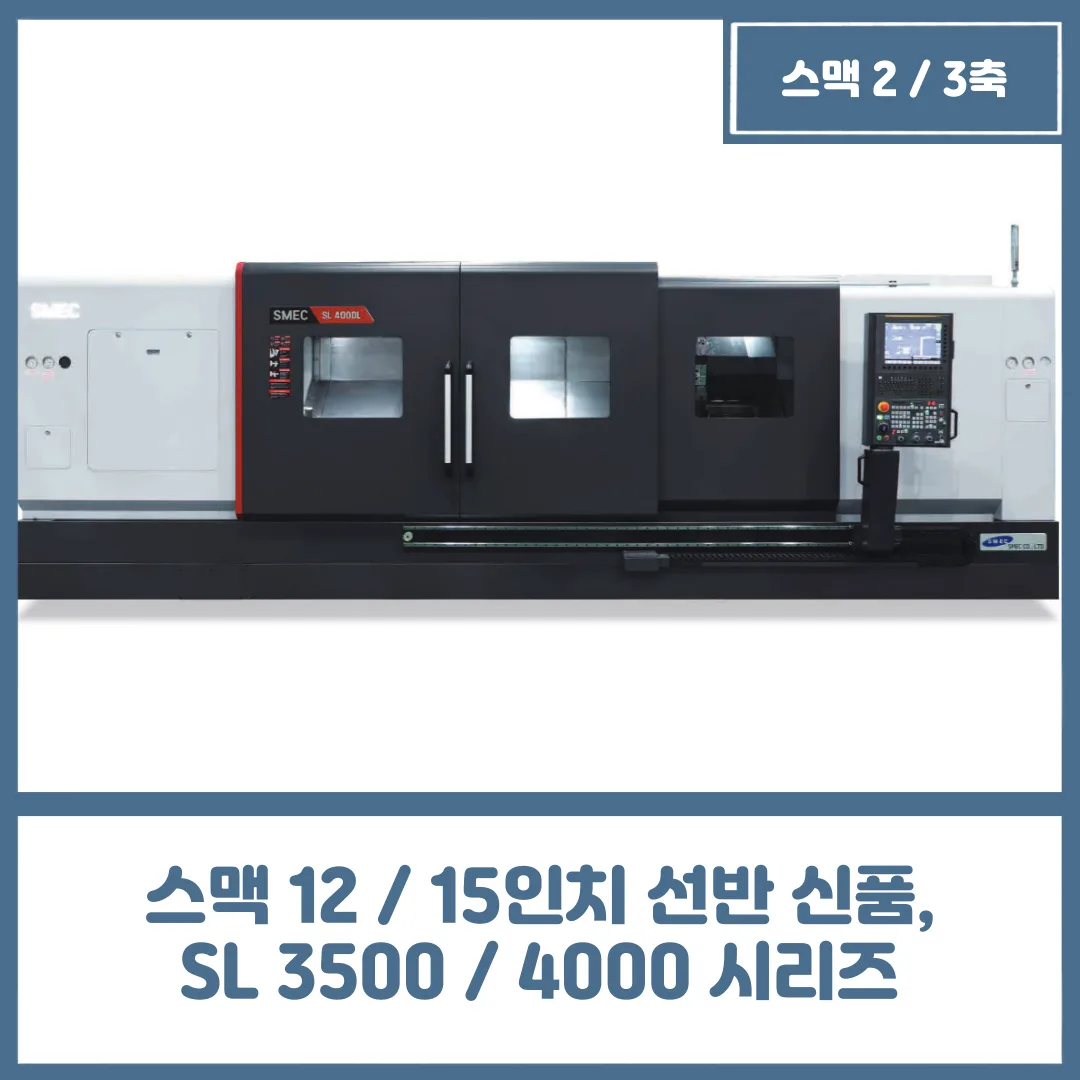 유니언머신 - 스맥 12 / 15인치 선반 신품, SL 3500 / 4000 시리즈