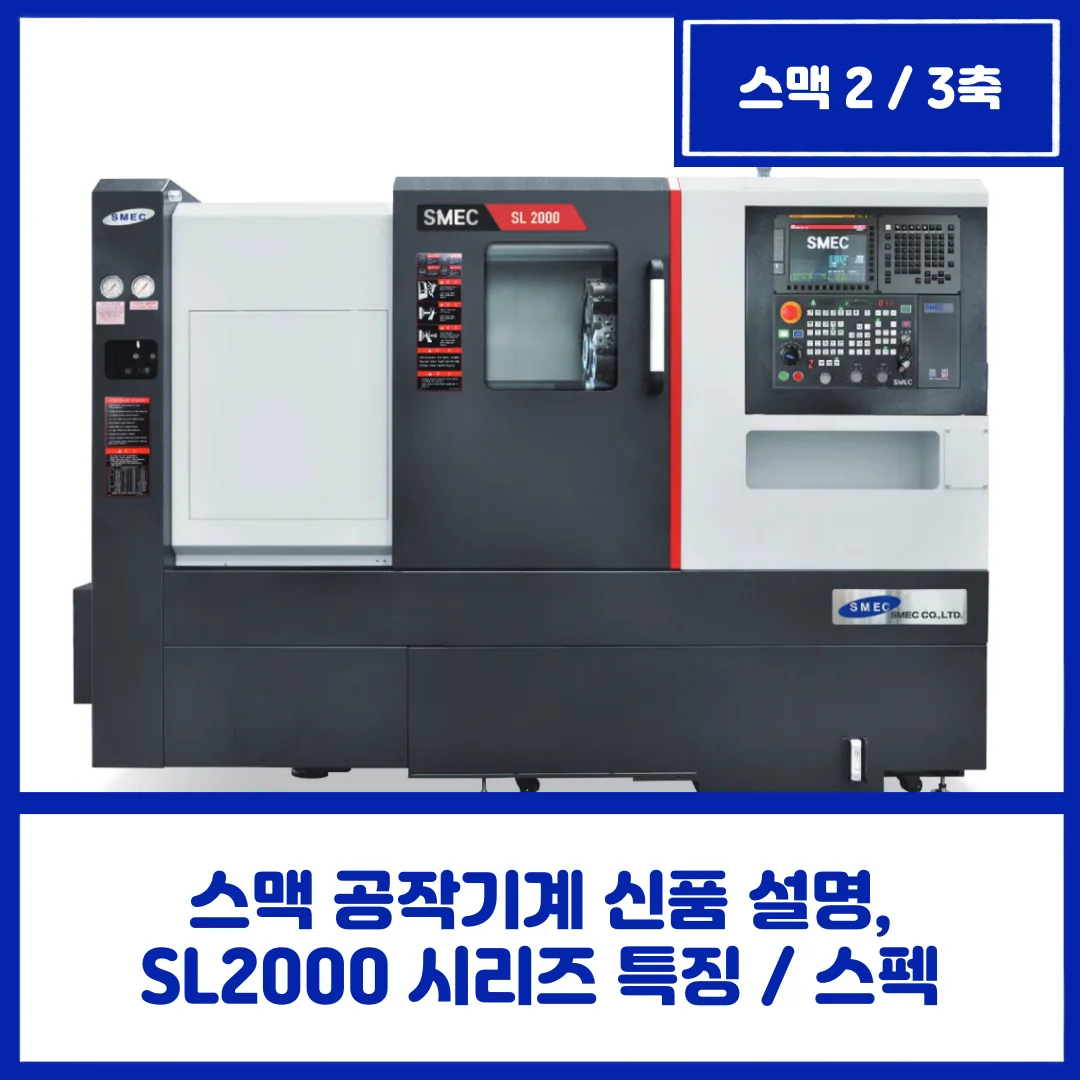 유니언머신 - 스맥 공작기계 신품 설명, SL2000 시리즈 특징 / 스펙