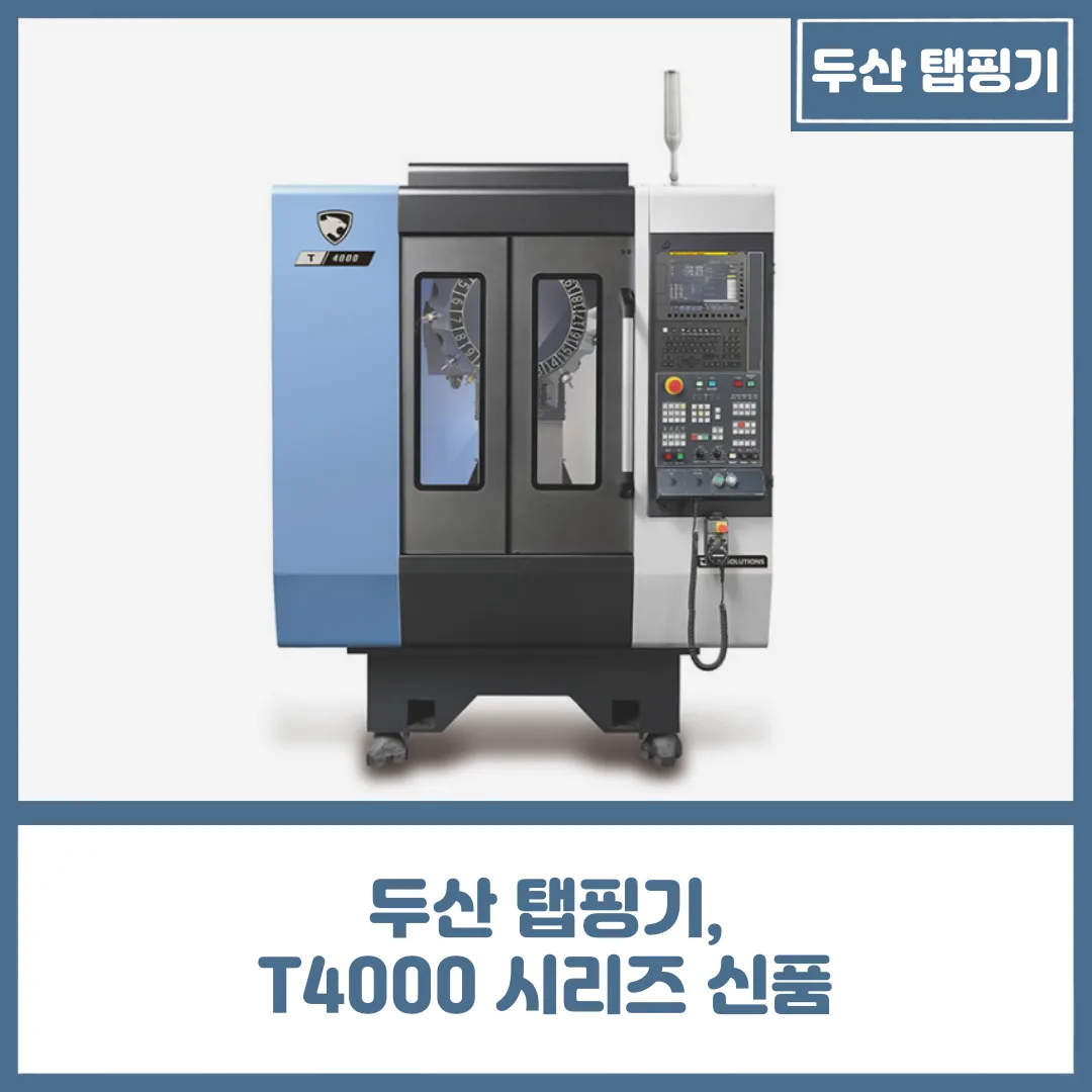 유니언머신 - 두산 탭핑기 신품, T4000 시리즈 공작기계 상세 설명
