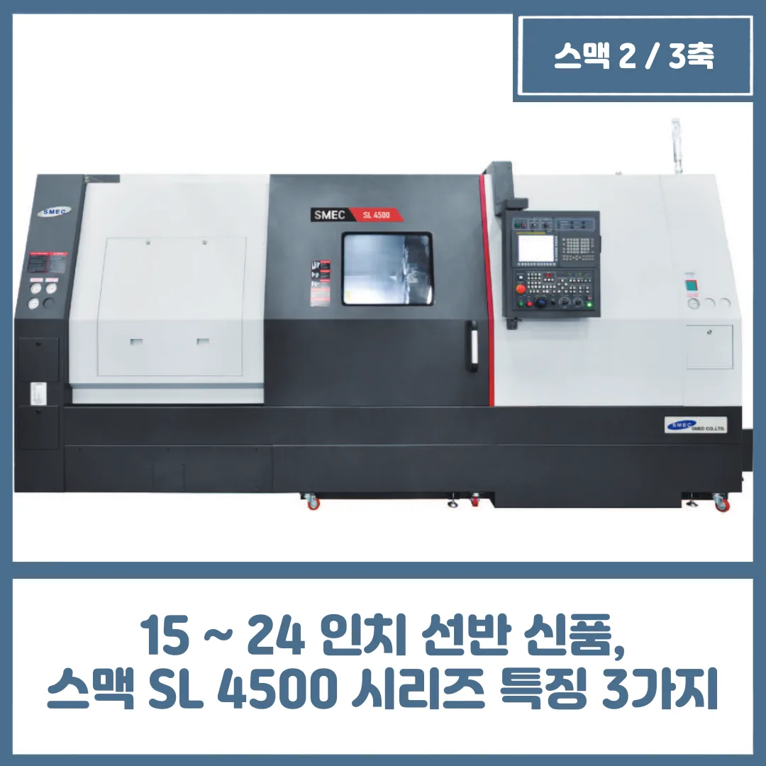 유니언머신 - 15 ~ 24 인치 선반 신품, 스맥 SL 4500 시리즈 특징 3가지