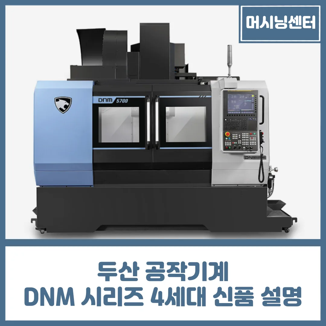 유니언머신 - DNM 4500 / 5700 / 6700 4세대, DN 솔루션즈 신품 공작기계