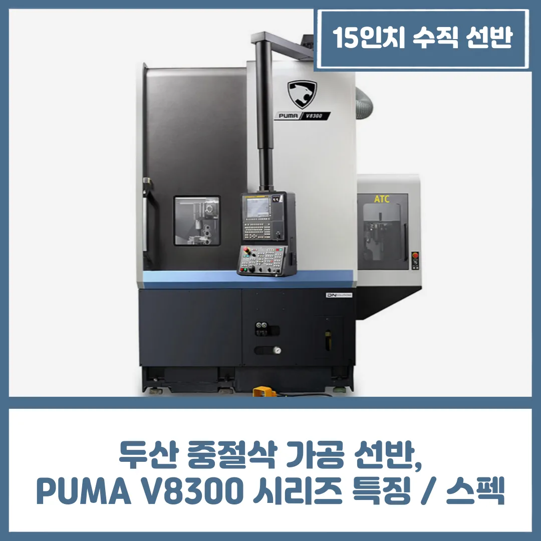 유니언머신 - 두산 중절삭 가공 선반, PUMA V8300 시리즈 특징 / 스펙