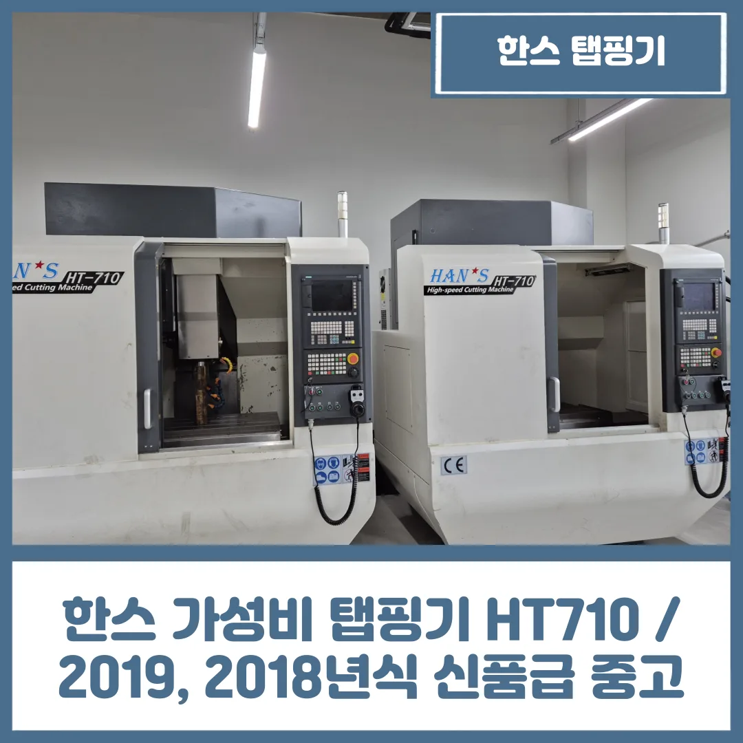 유니언머신 - 한스 가성비 탭핑기 HT710 / 2019, 2018년식 신품급 중고 매물