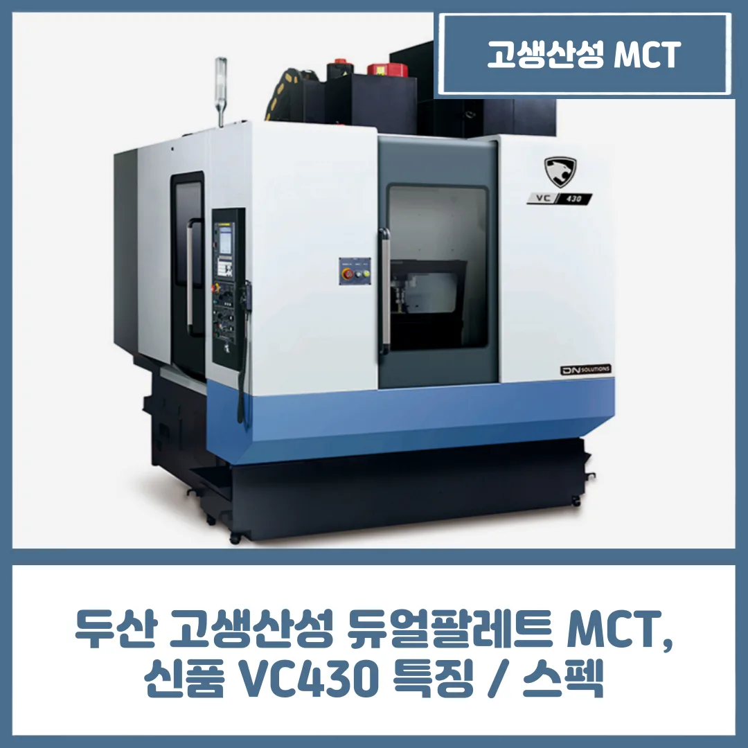 유니언머신 - 두산 고생산성 듀얼팔레트 MCT, 신품 VC430 특징 / 스펙