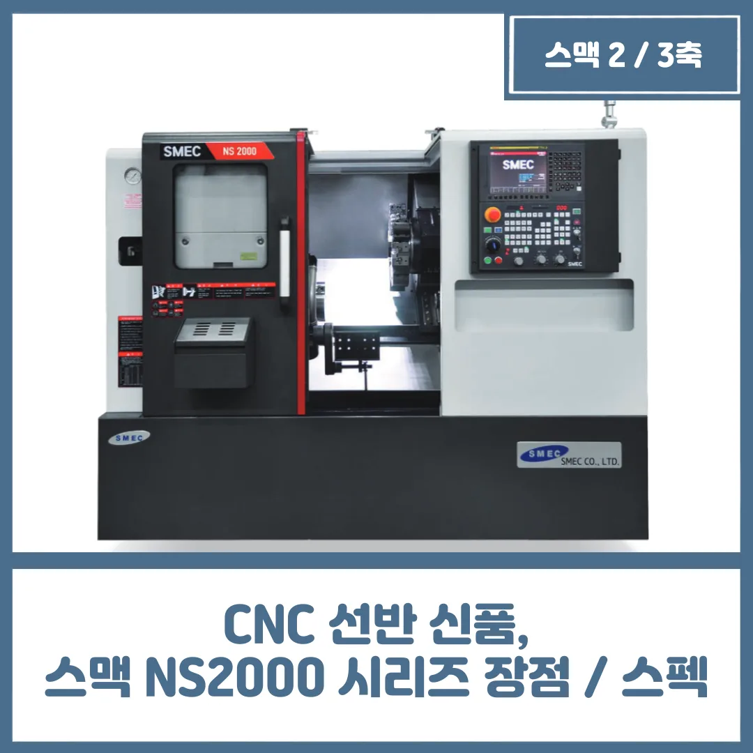 유니언머신 - CNC 선반 신품, 스맥 NS2000 시리즈 공작기계 장점 및 스펙