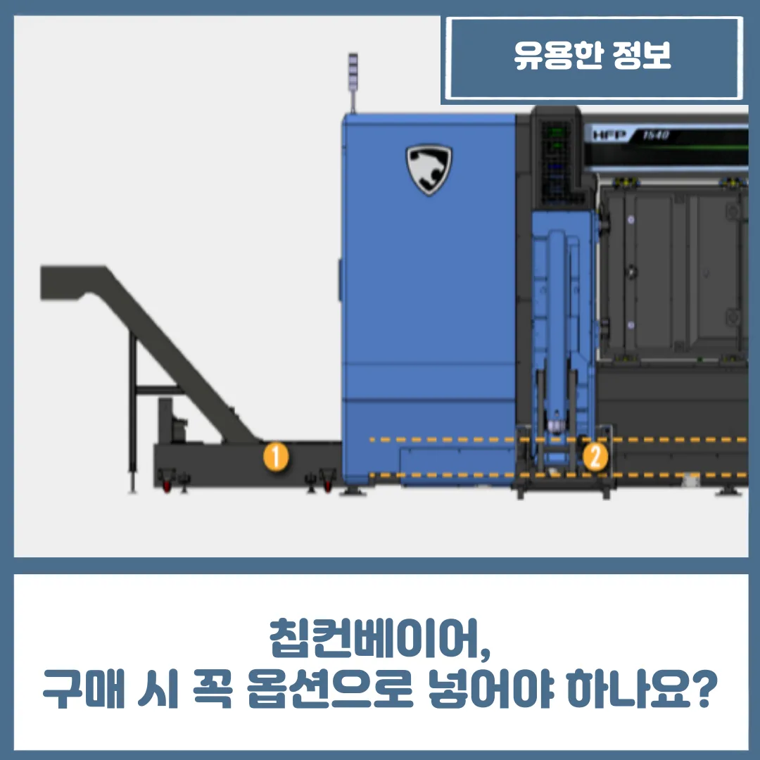 유니언머신 - 칩컨베이어, 구매 시 꼭 옵션으로 넣어야 하나요?