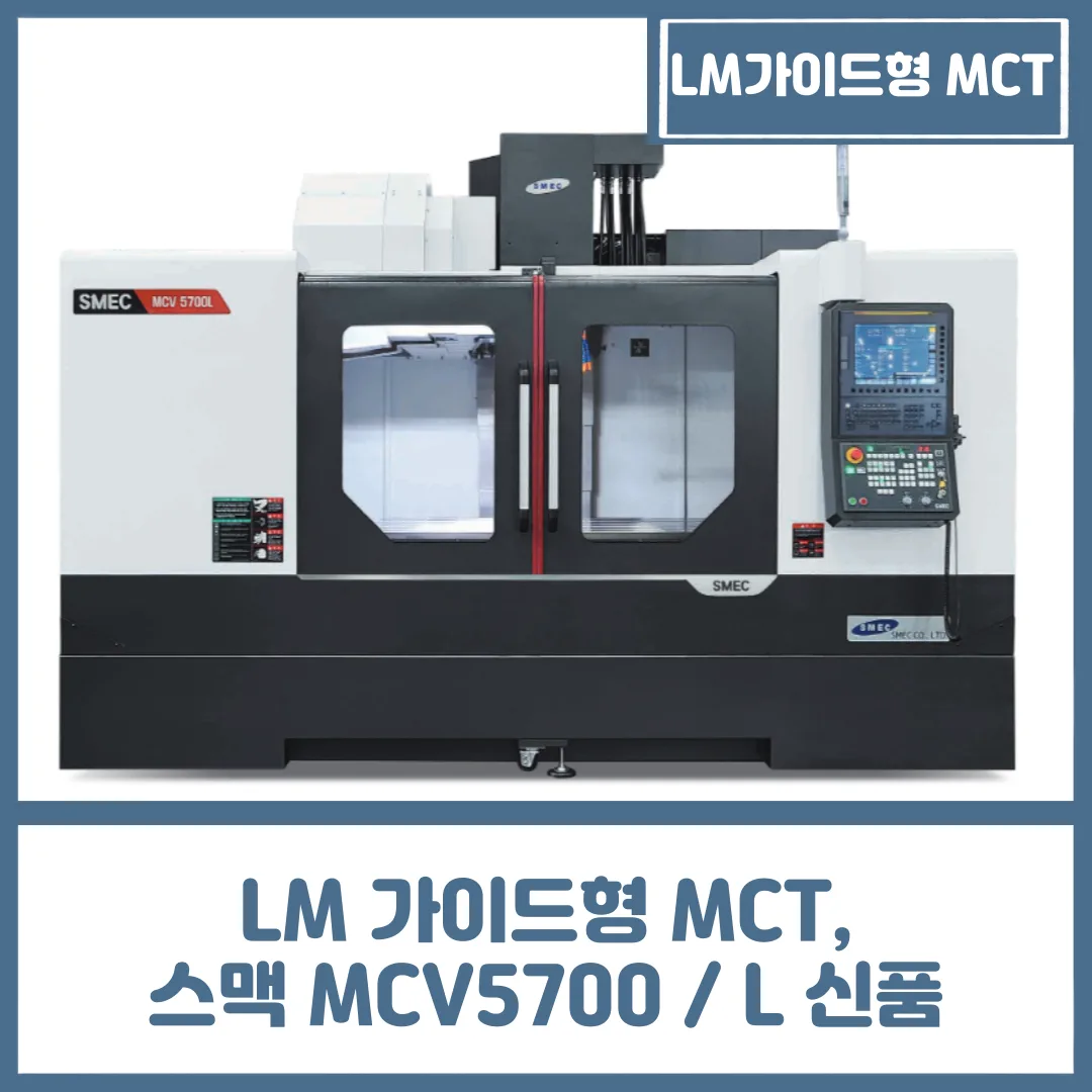 유니언머신 - LM 가이드형 MCT, 스맥 MCV5700 / L 신품