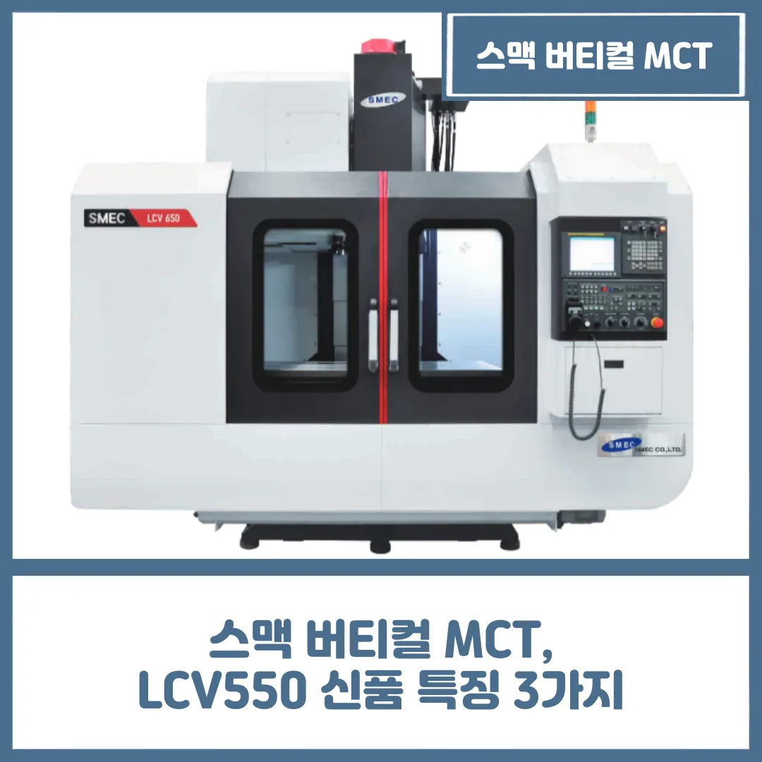 유니언머신 - 스맥 버티컬 MCT, LCV550 신품 특징 3가지