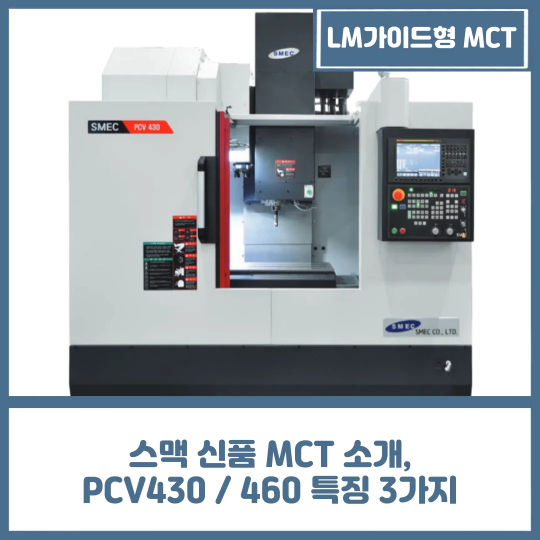 유니언머신 - 스맥 신품 MCT 소개, PCV430 / 460 특징 3가지